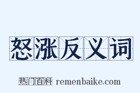 怒涨反义词是什么意思的图片